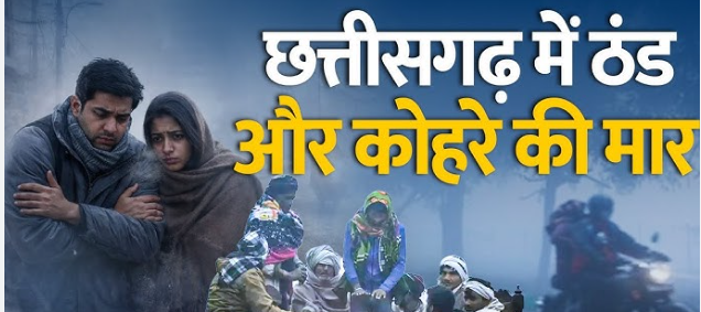 कोरिया जिले में घने कोहरे के बीच ठिठुरते लोग और घास पर जमी बर्फ की सफेद परत का दृश्य।