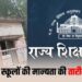 कंप्यूटर स्क्रीन पर खुला मध्य प्रदेश राज्य शिक्षा केंद्र (RSK) का आरटीई पोर्टल और स्कूल की मान्यता से जुड़ी फाइलों को री-चेक करते स्कूल संचालक।