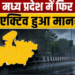 मध्य प्रदेश 24 अगस्त 2026 मौसम समाचार और डिंडोरी-बालाघाट भारी बारिश अलर्ट।