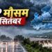 मध्य प्रदेश के रीवा और शहडोल अंचल में घने बादलों के बीच भारी बारिश और जलभराव का दृश्य।